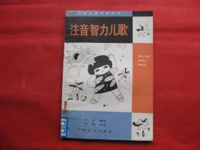注音智力儿歌 .