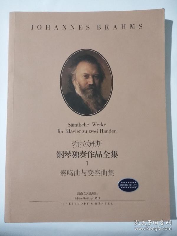 勃拉姆斯钢琴独奏作品全集(Ⅰ):奏鸣曲与变奏曲集