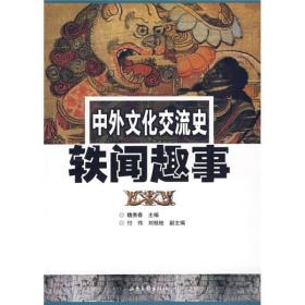 中外文化交流史