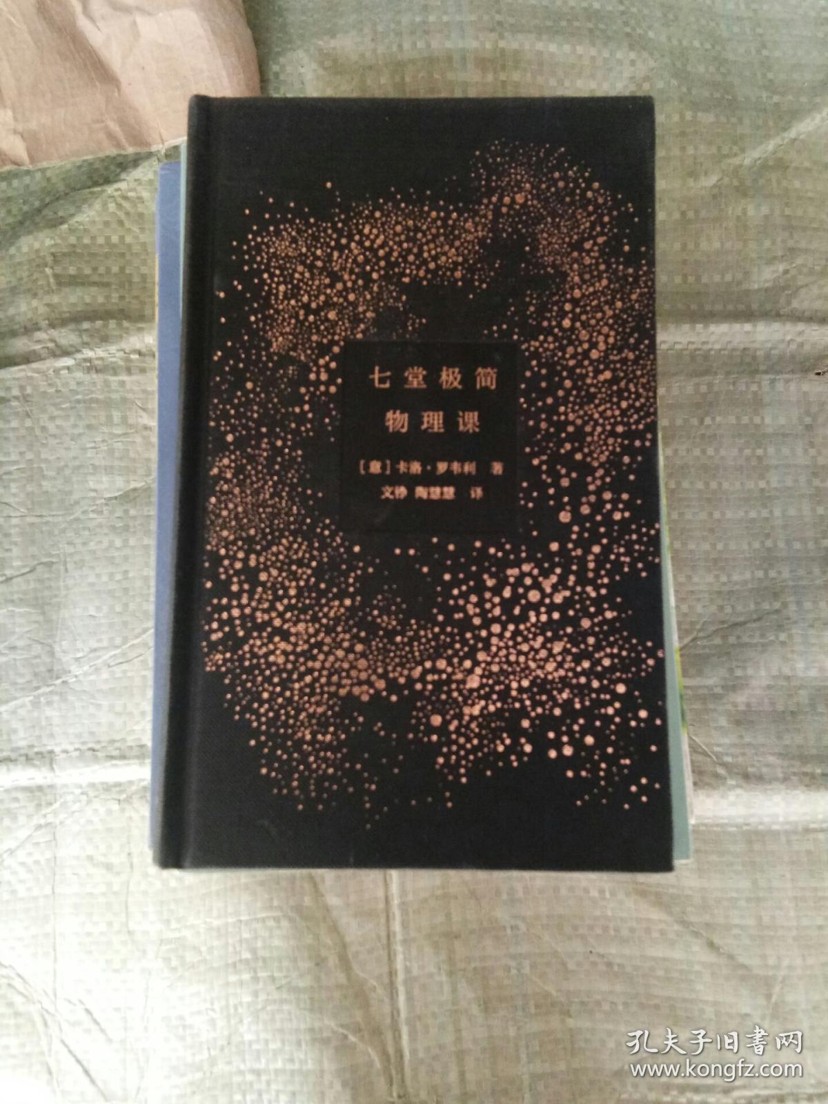 七堂极简物理课 精装