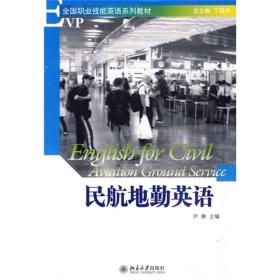 全国职业技能英语系列教材:民航地勤英语