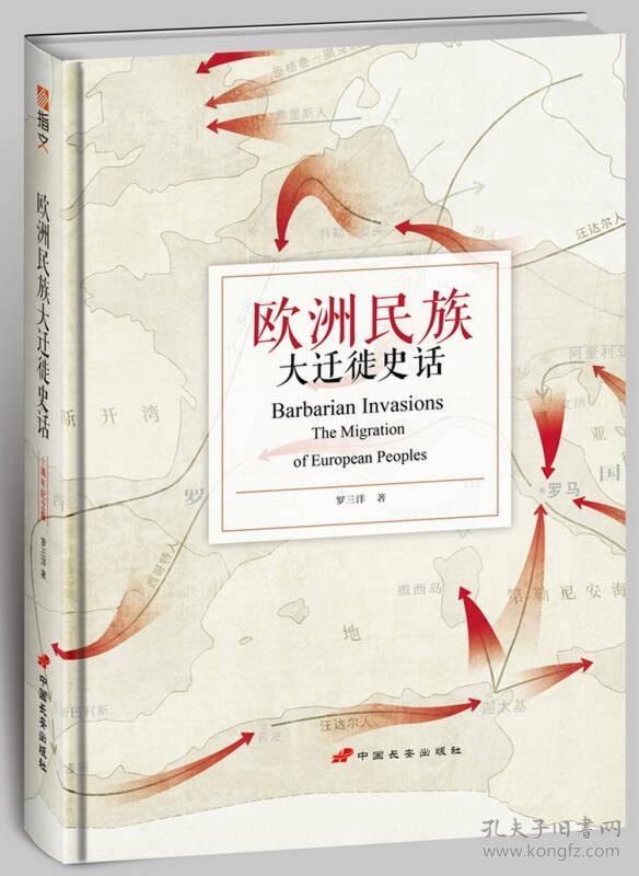 欧洲民族大迁徙史话(修订版)