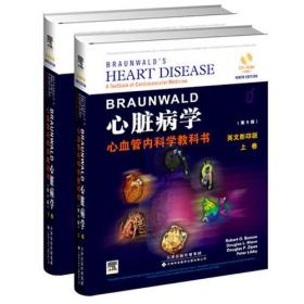 全新正版图书 Braunwald心脏病学:a textbook of cardiovascular medicine9787543331792Robert O. Bonow[等]著天津科技翻译出版公司