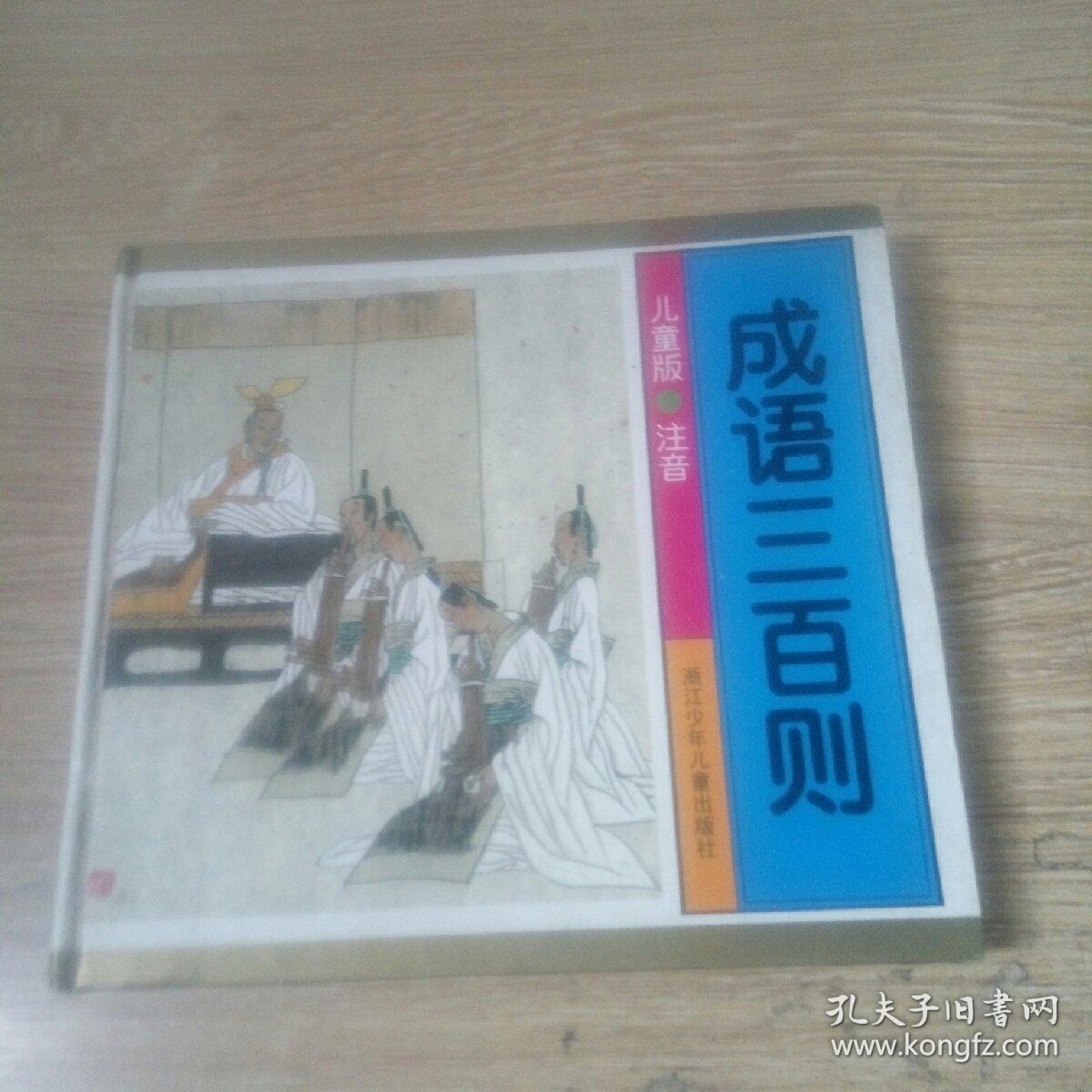 .成语三百则,(儿童版.注音)
