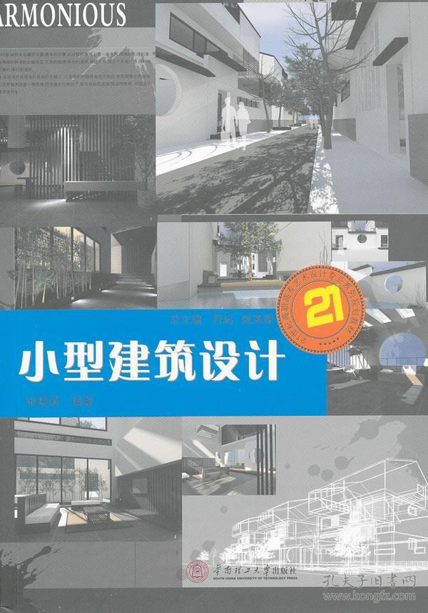 21世纪高职高专艺术设计专业系列规划教材:小型建筑设计
