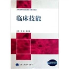 临床技能(全国医学院校高职高专系列教材)