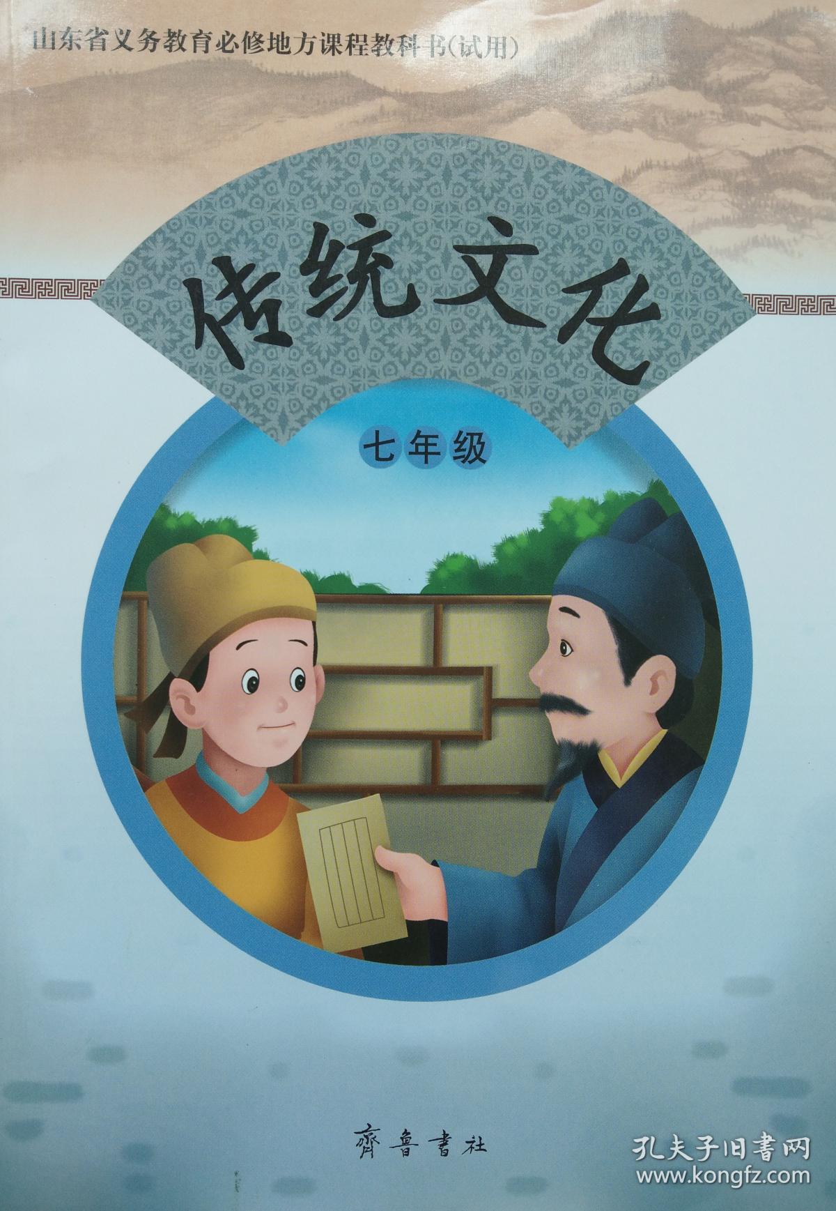 传统文化 七年级 山东省义务教育必修地方课程教科书