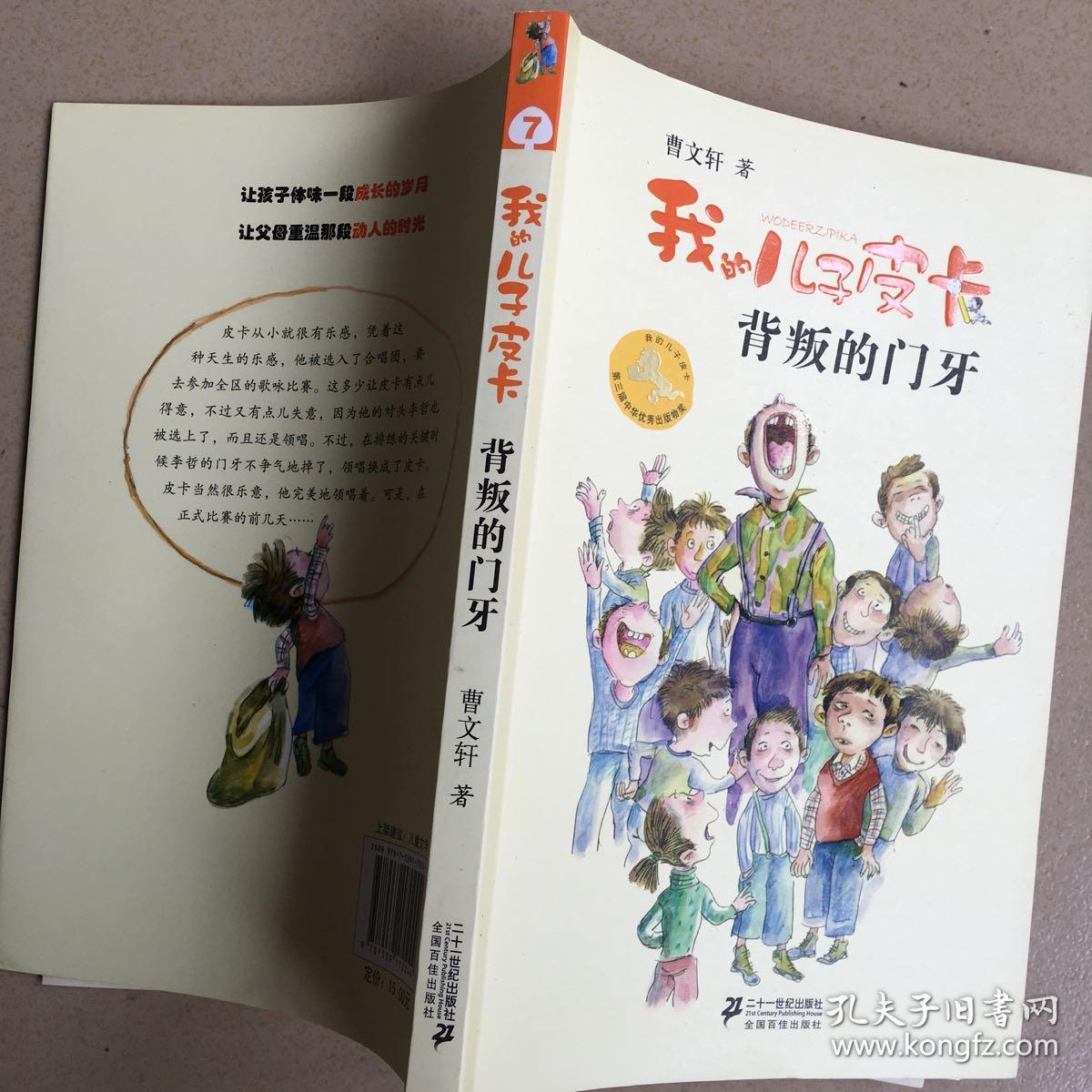 我的儿子皮卡7背叛的门牙