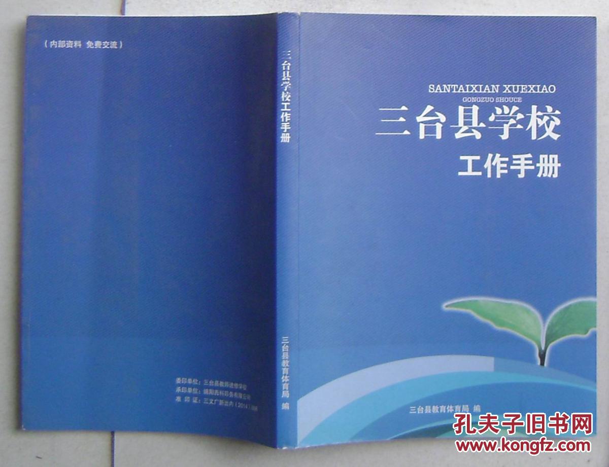 三台县学校工作手册