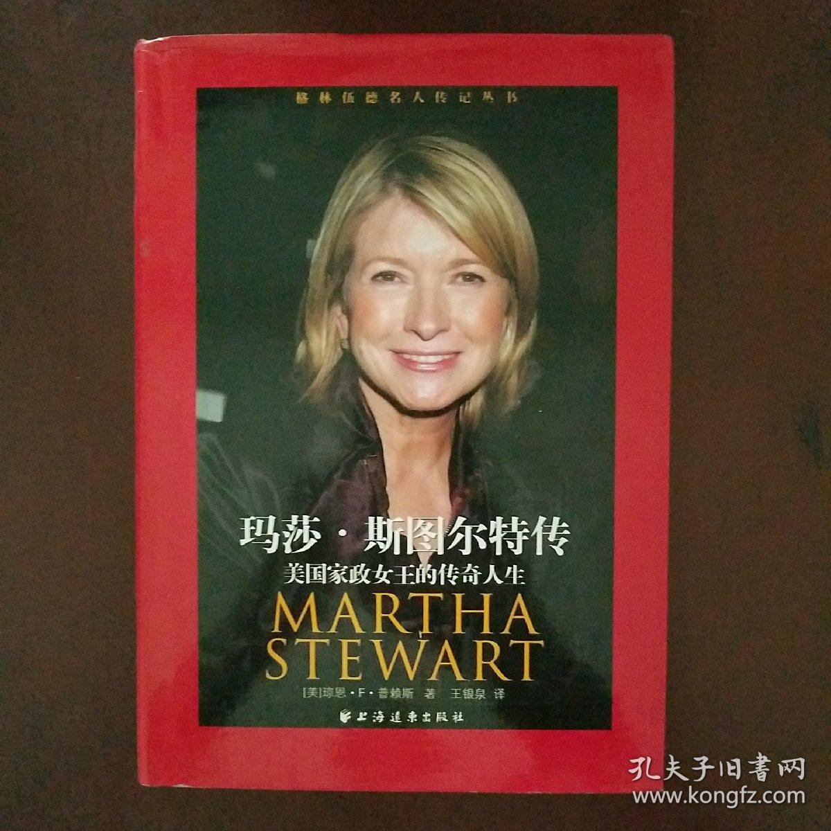玛莎·斯图尔特传:美国家政女王的传奇人生