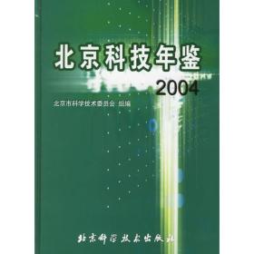 北京科技年鉴2004