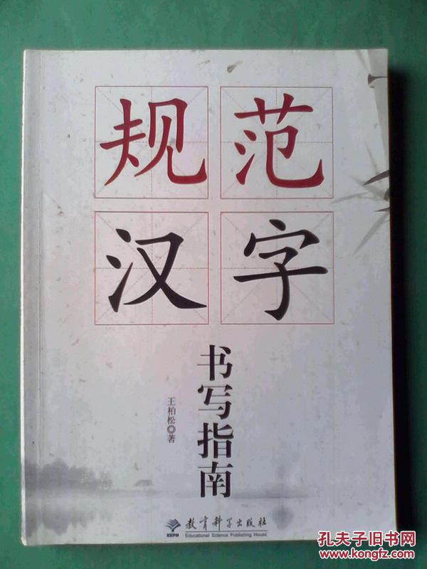规范汉字书写指南毛笔书法钢笔书法书法