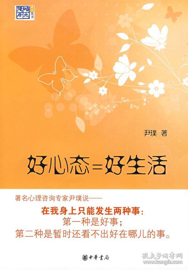 正版送书签hs~好心态=好生活 9787101068382 尹璞