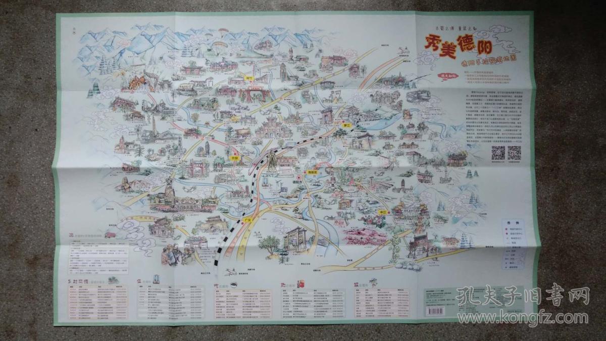 旧地图-德阳手绘旅游地图(2016年1月1版1印)2开85品