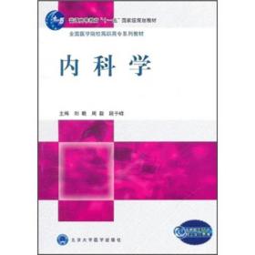 内科学(全国医学院校高职高专系列教材)