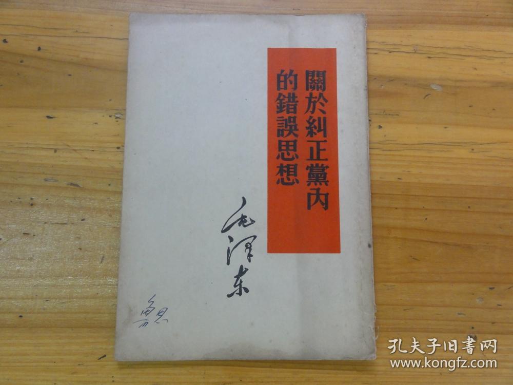 关于纠正党内的错误思想 古田会议决议 [红塑料皮]