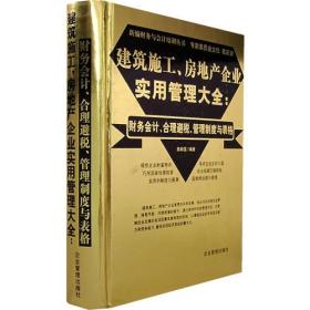 建筑施工、房地产企业实用管理大全:财务会计