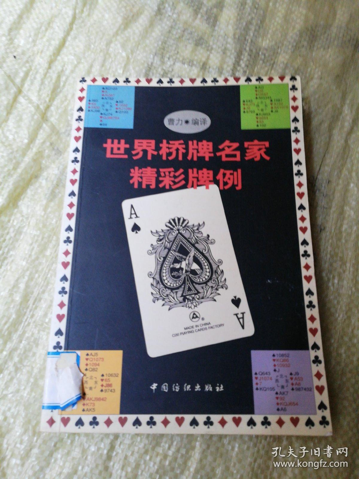 世界桥牌名家精彩牌例(曹力 编)_简介_价格_体育书籍_孔网