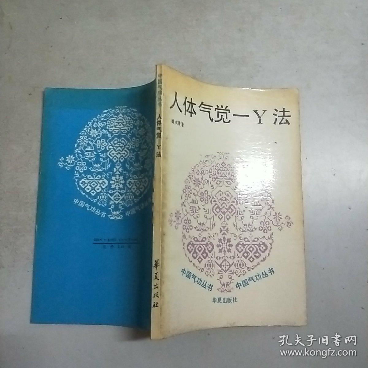 (中国气功丛书 人体气觉一y法