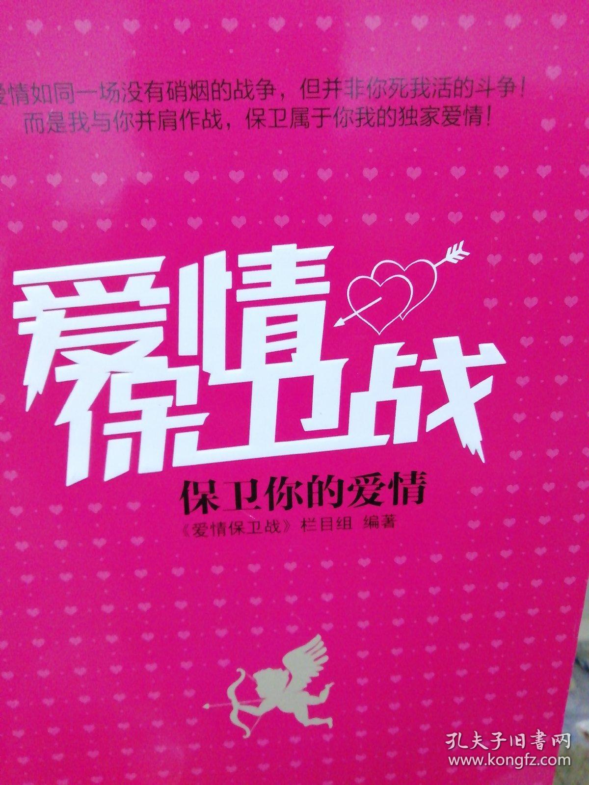 爱情保卫战:保卫你的爱情