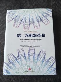第二次机器革命:数字化技术将如何改变我们的