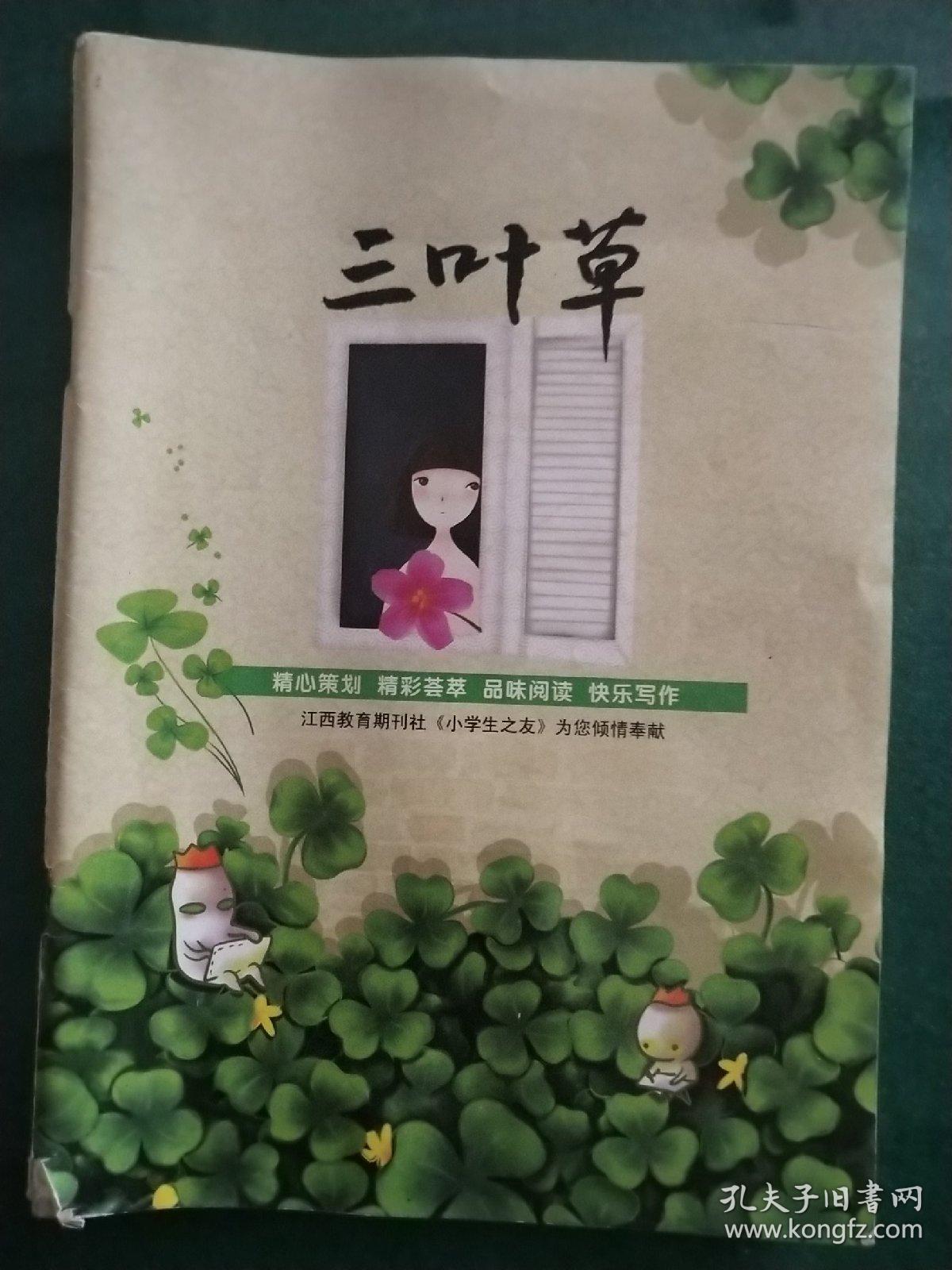 三叶草 江西教育期刊社《小学生之友》为您倾