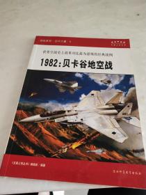 1982：贝卡谷地空战