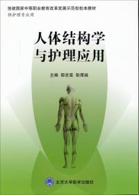 人体结构学与护理应用-供护理专业用