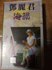 邓丽君海韵 录像带