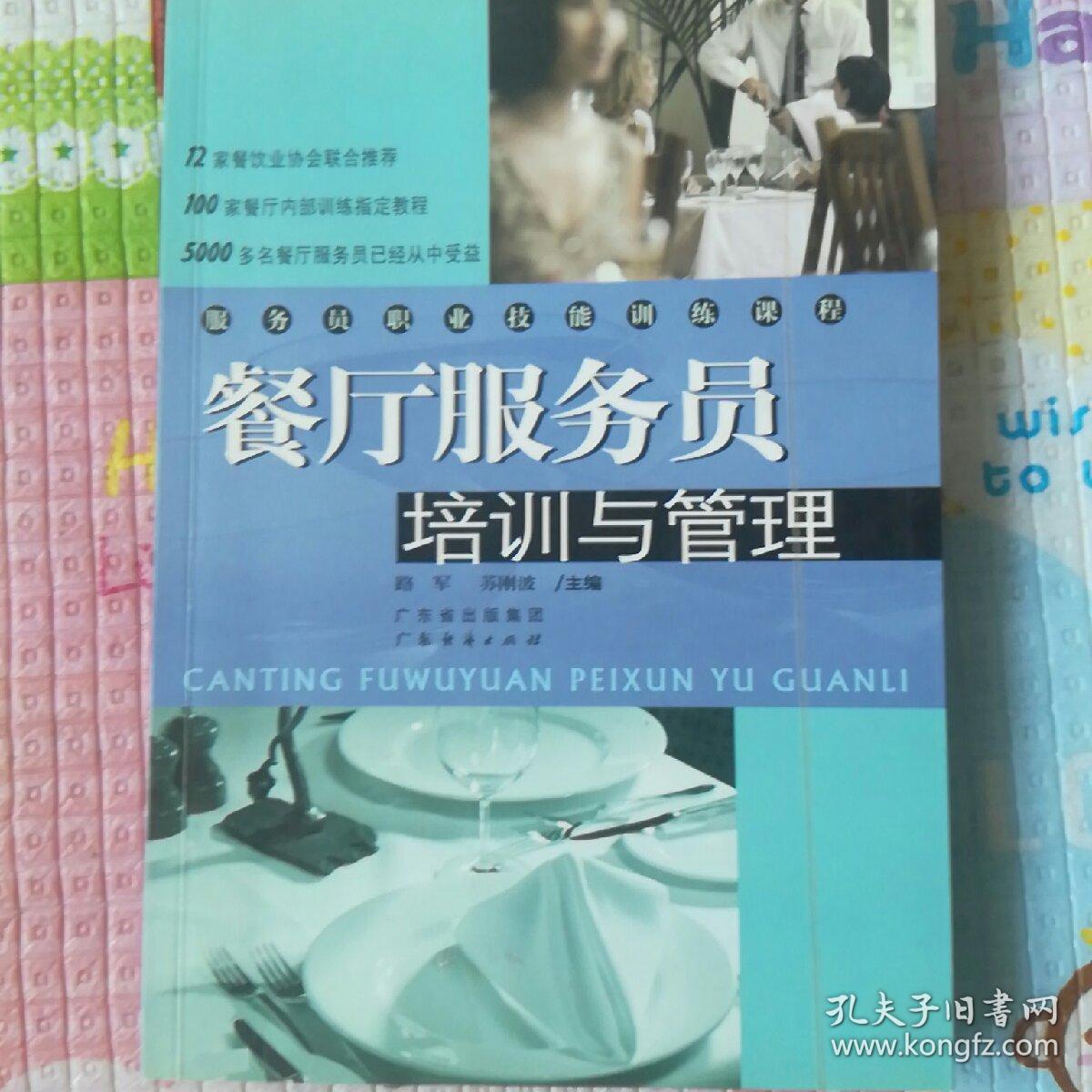 餐厅服务员培训与管理