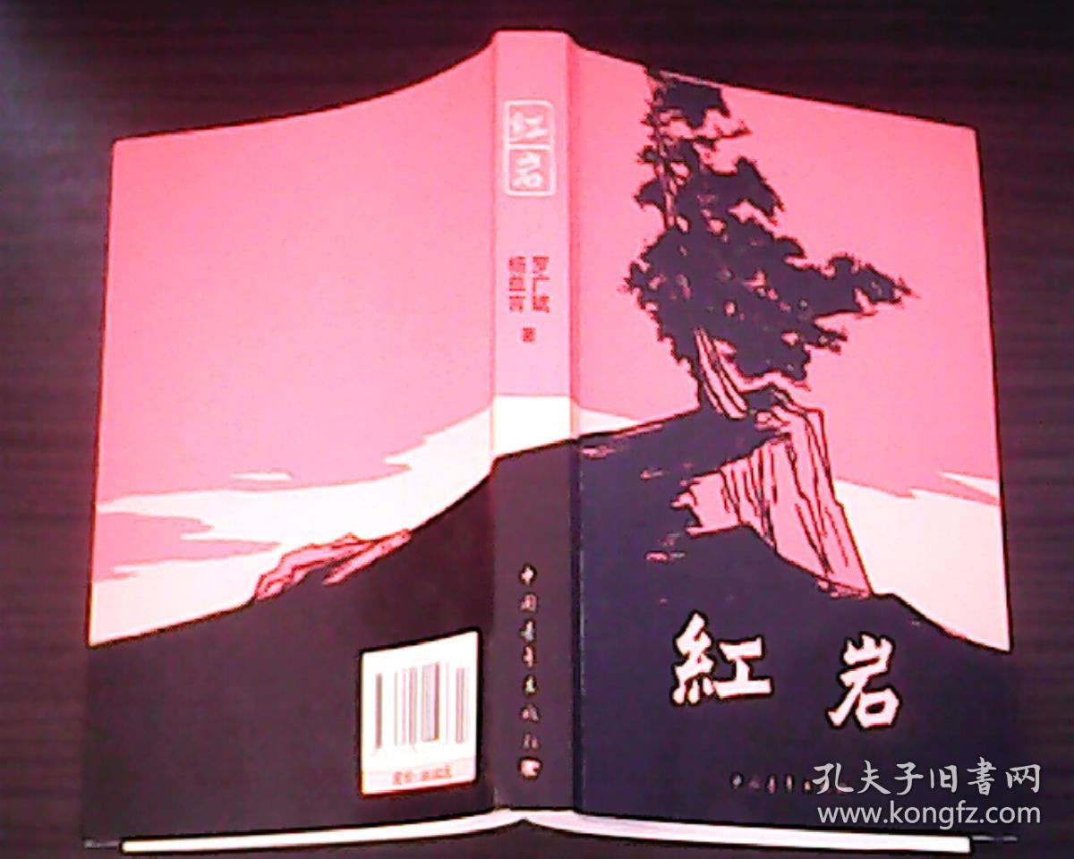 红岩【插图本】