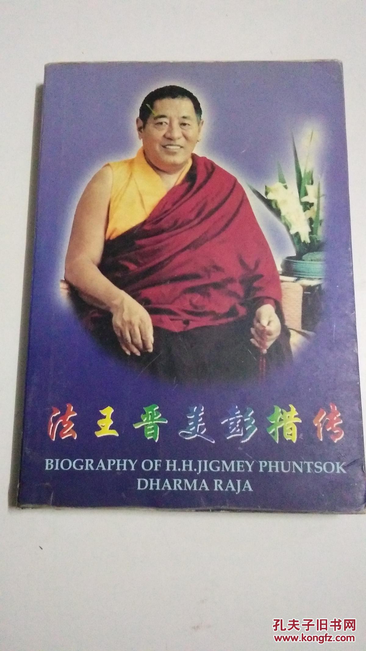 法王晋美彭措传