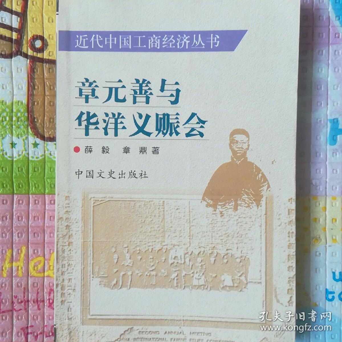 章元善与华洋义赈会