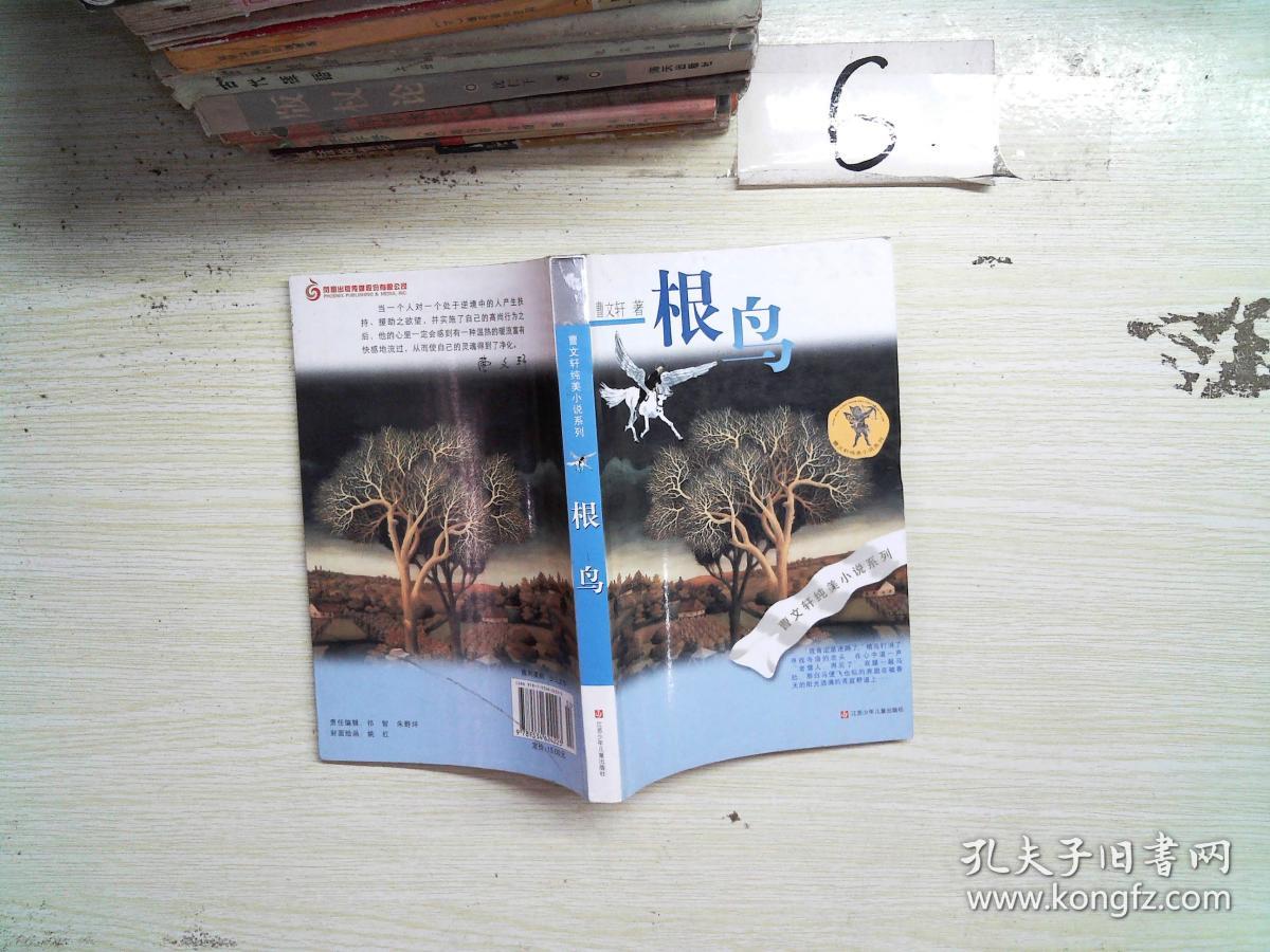 《根鸟》低价购书_曹文轩 著_童书_孔网