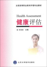 健康评估（全国高等职业教育护理专业教材）