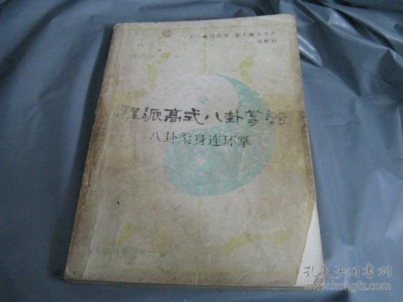 程派 高 式 八卦掌谱 八卦柔身连环 掌