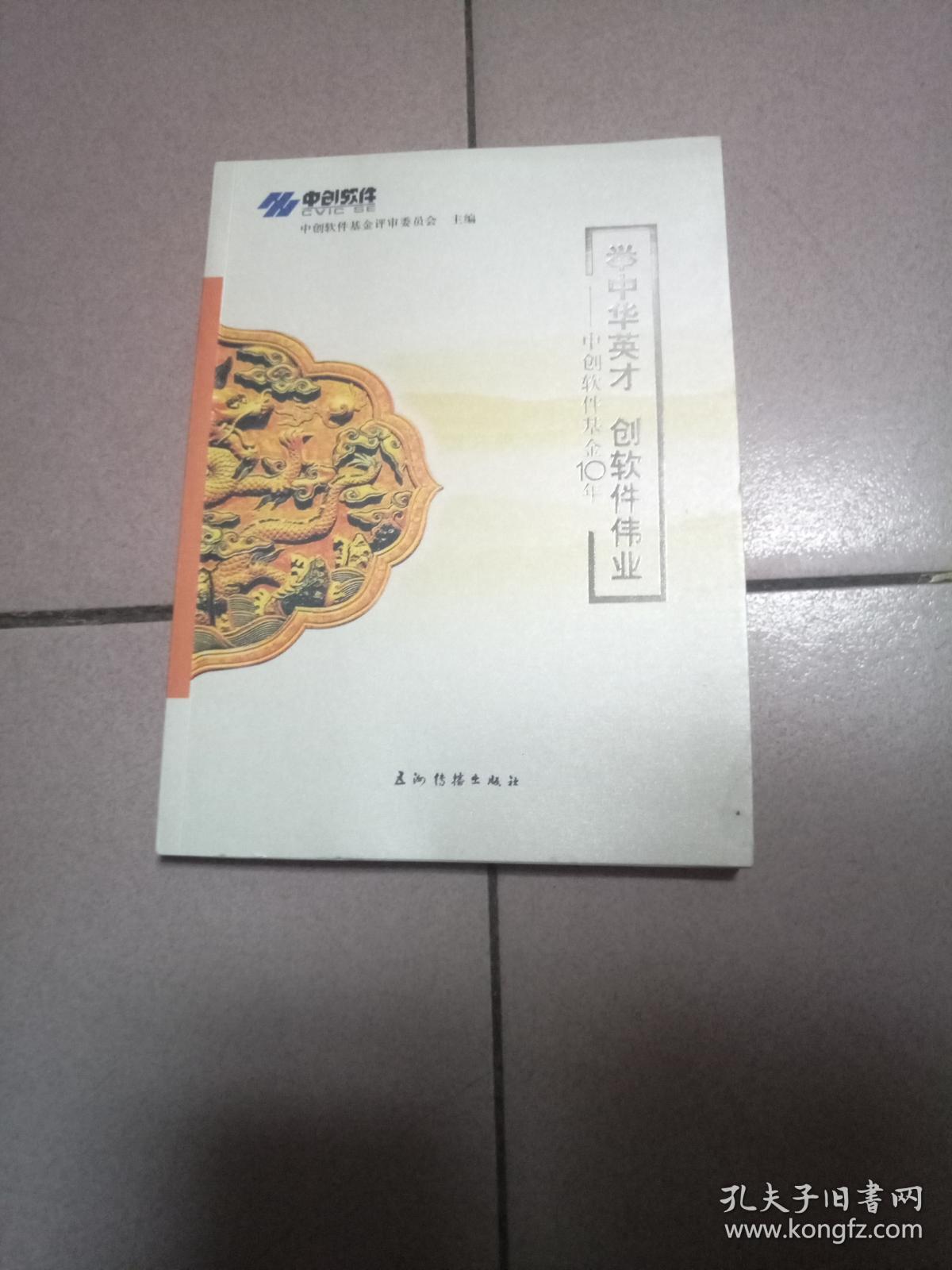 举中华英才 创软件伟业--中创软件基金10年【2