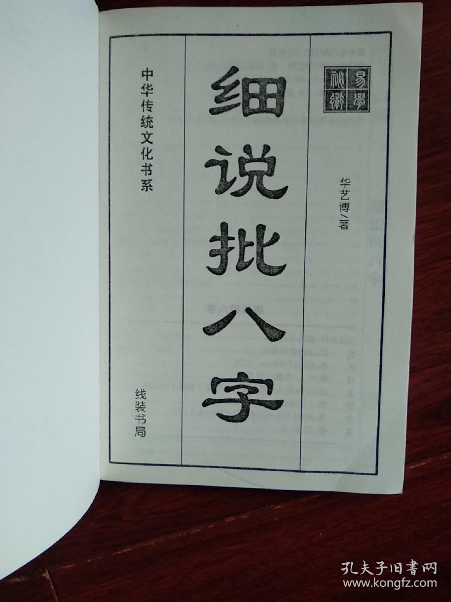 细说批八字