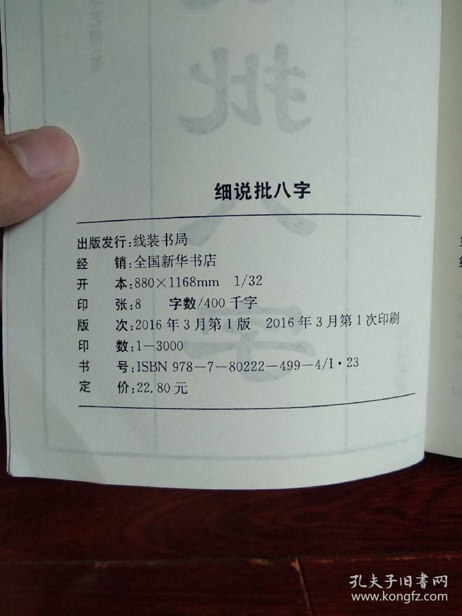 细说批八字