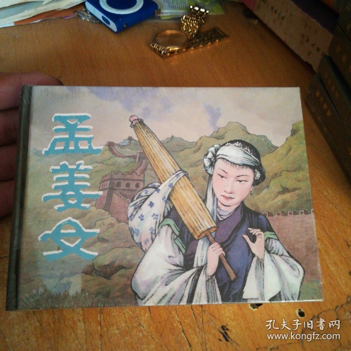 孟姜女 人民美术出版社48开平装 2010年 一版一印 王叔晖绘,仅3000册