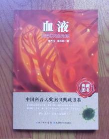 【正版】中国科普大奖图书典藏书系 血液：生命体内的河流 张大庆