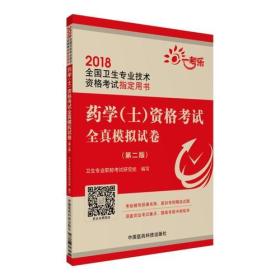 2018全国卫生职称考试 药学(士)资格考试全真