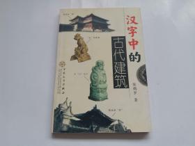 《汉字中的古代建筑》陈鹤岁先生用散文的文笔