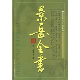景岳全书(全64卷)