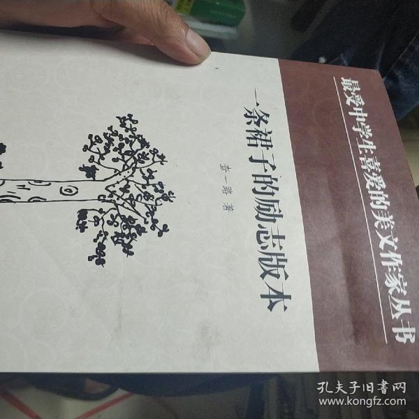 中学生美文:一条裙子的励志版本