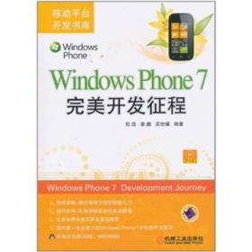 WindowsPhone7完美开发征程 倪浩等 机械工业出版社 2011年05月01日 9787111340430