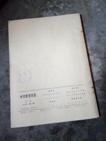 中华医学杂志 1973-4期