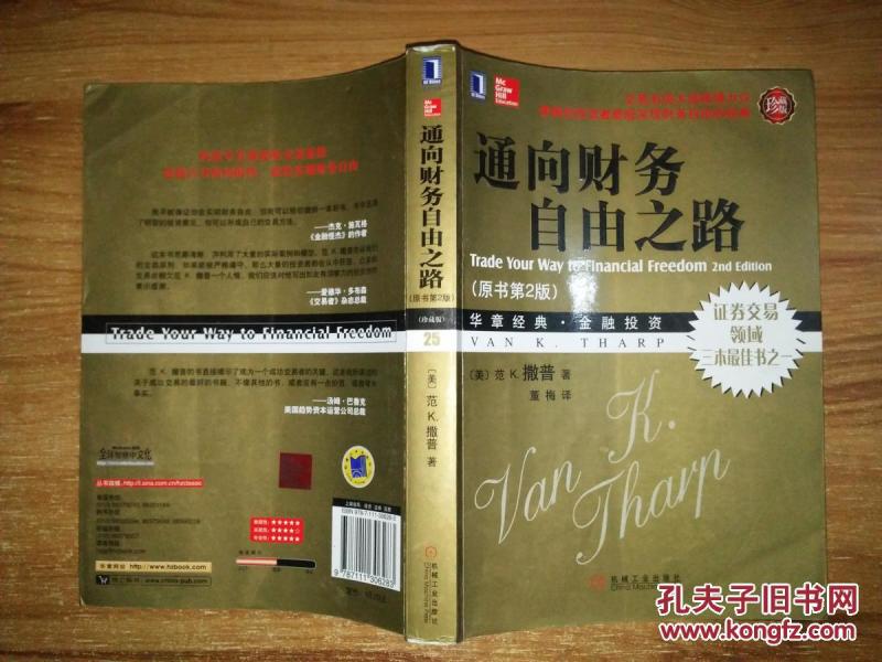 通向财务自由之路_[美]范 K.撒普 著,董梅 译