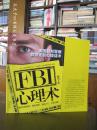 《FBI心理术（畅销5版）》中国法制出版社
