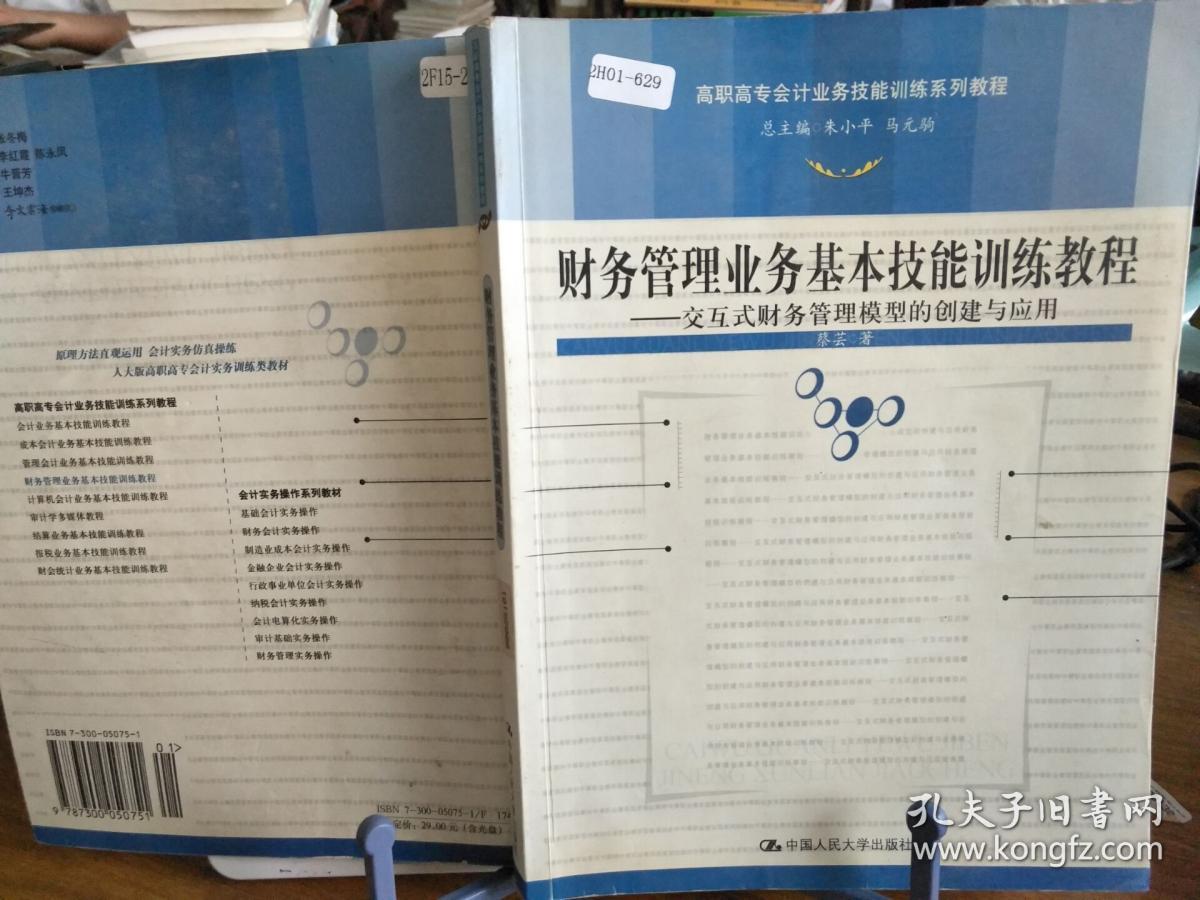 财务管理业务基本技能训练教程:交互式财务管理模型的创建与应用